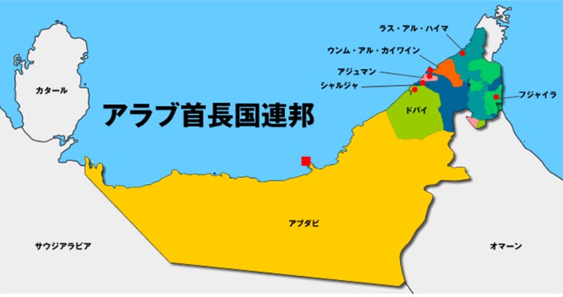 アラブ首長国連邦