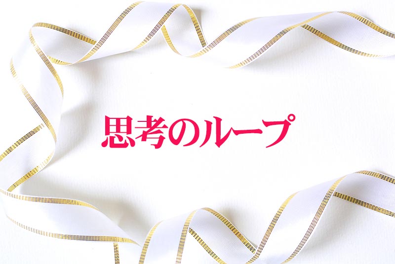 思考がループする