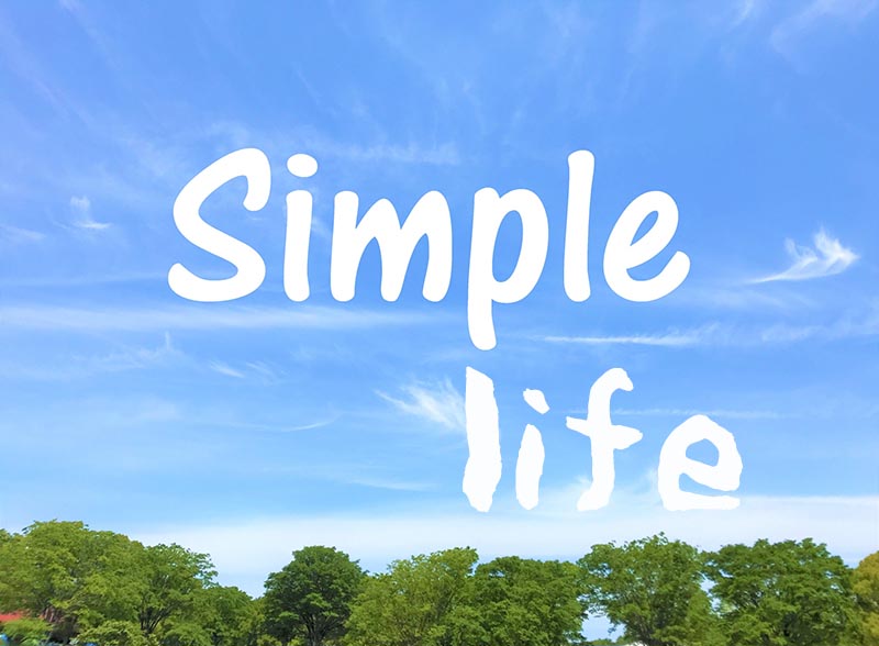 簡単に単純い生きる