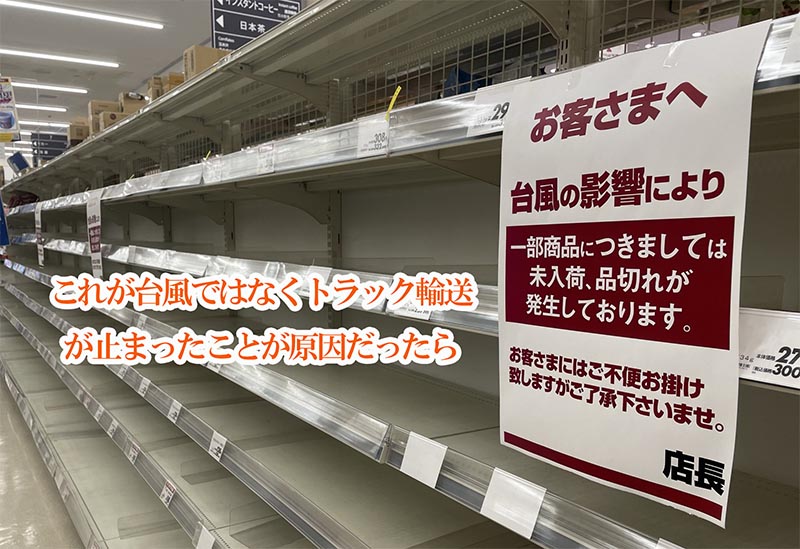 物流が停止した日