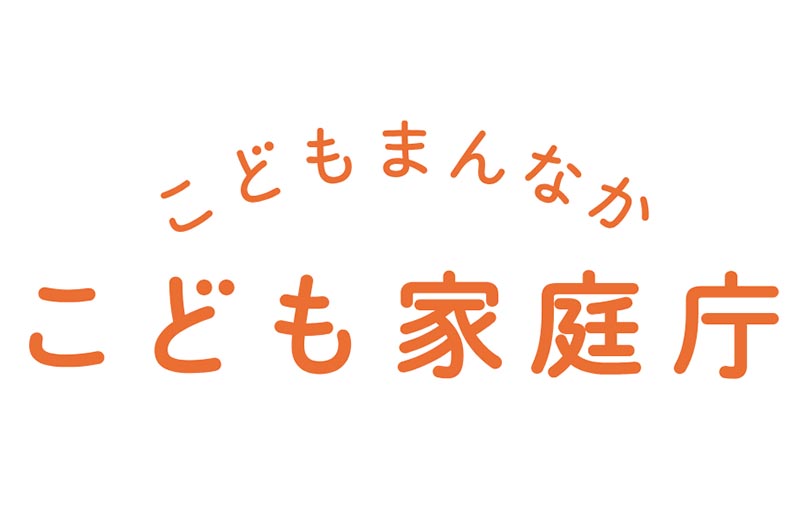 子ども家庭庁