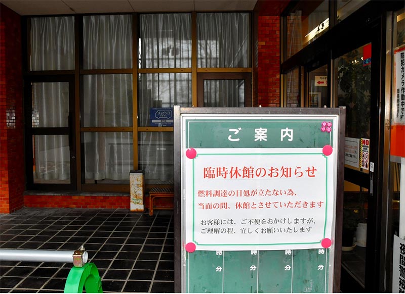 温泉休業