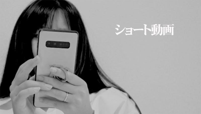 ショート動画