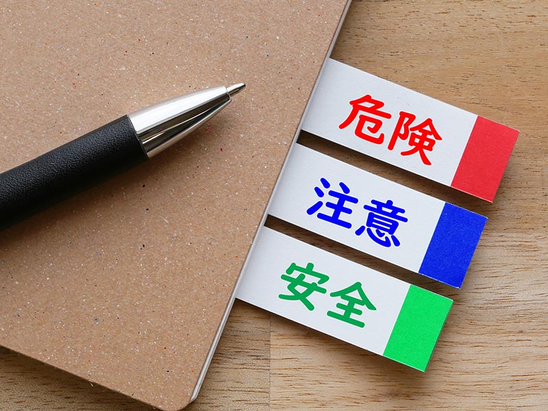 危機察知能力