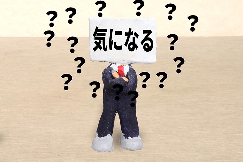 気になる事