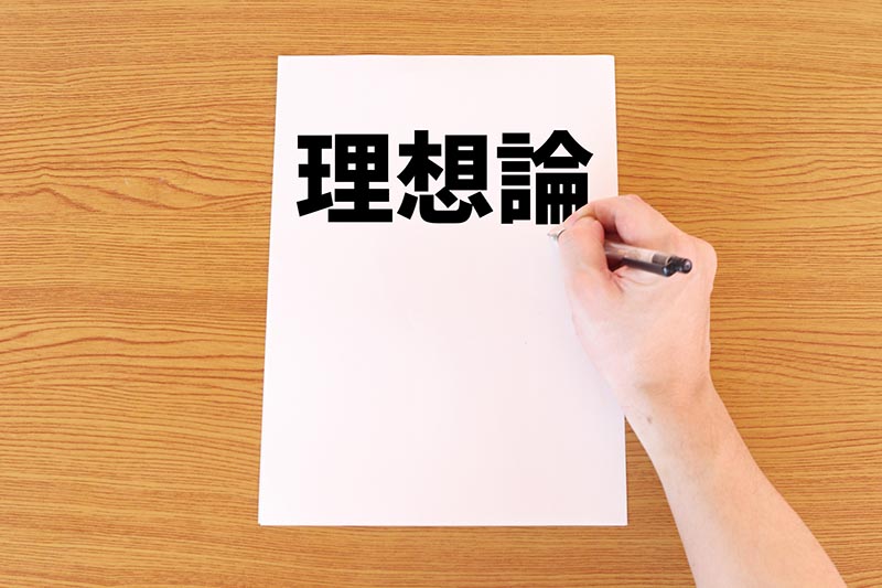 理想論