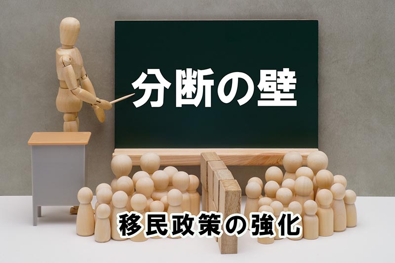移民政策による国家の分断