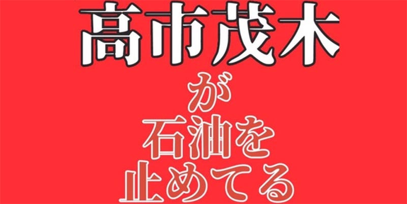 石油輸入を止めている高市と茂木