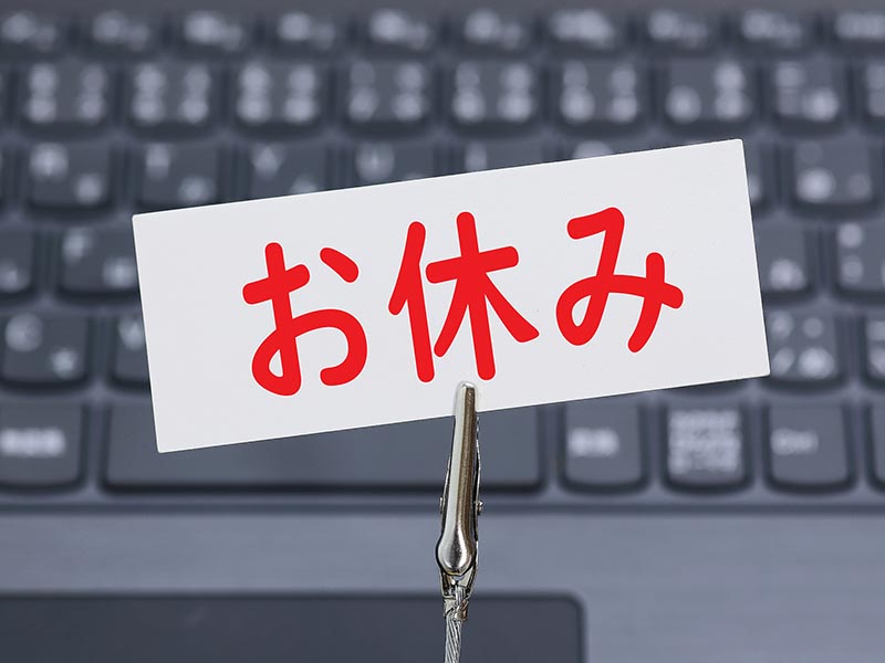 今日はお休みです