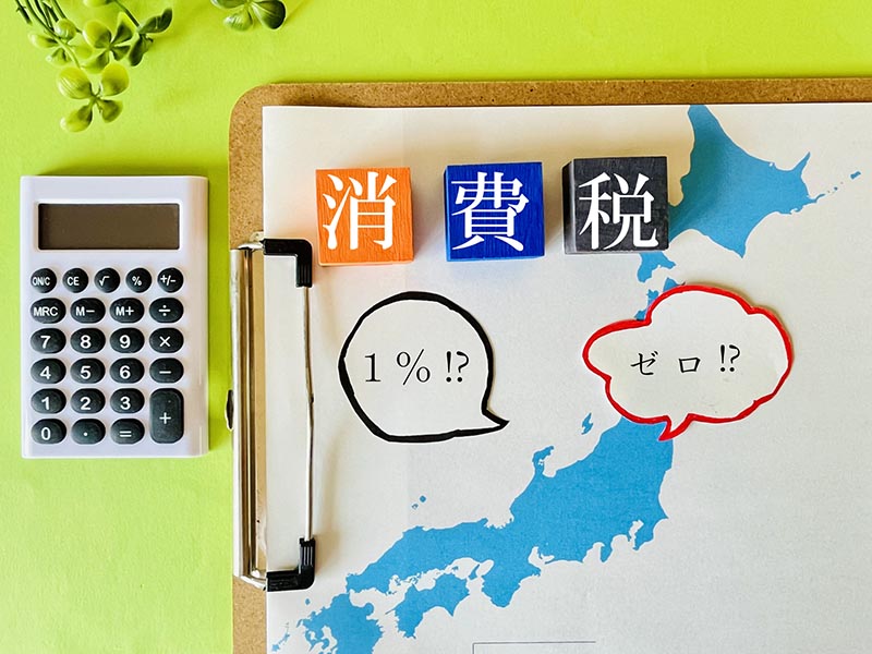 食料品消費税1％か0％か？