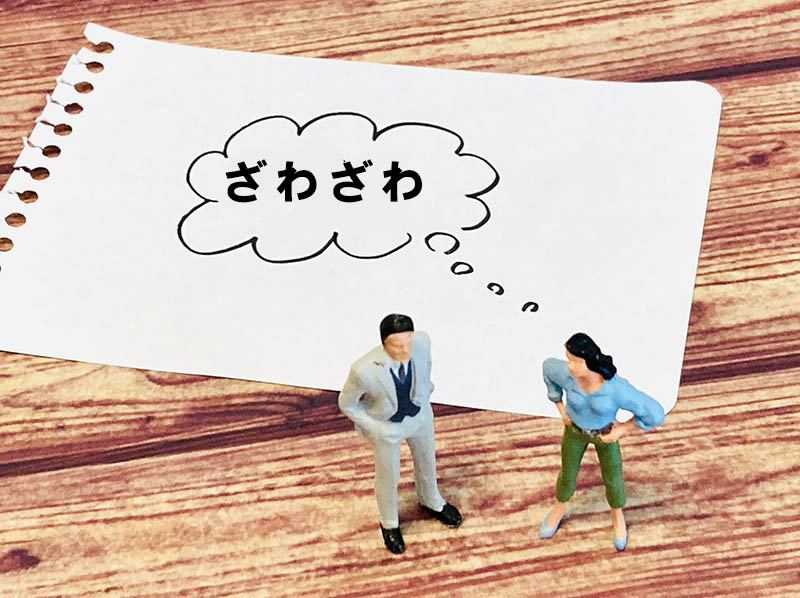 ざわざわする