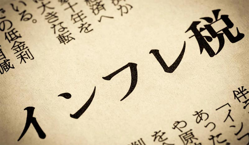 インフレ税