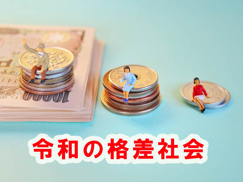 令和の格差社会