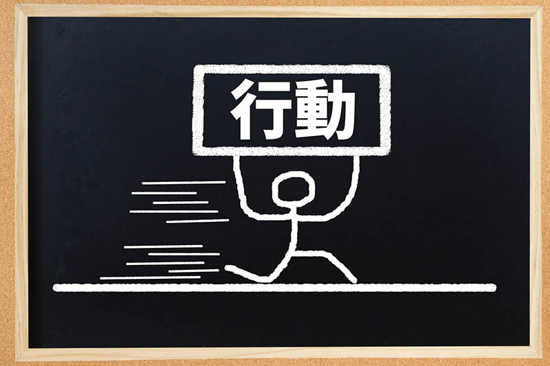 思い立ったらすぐに行動に移す