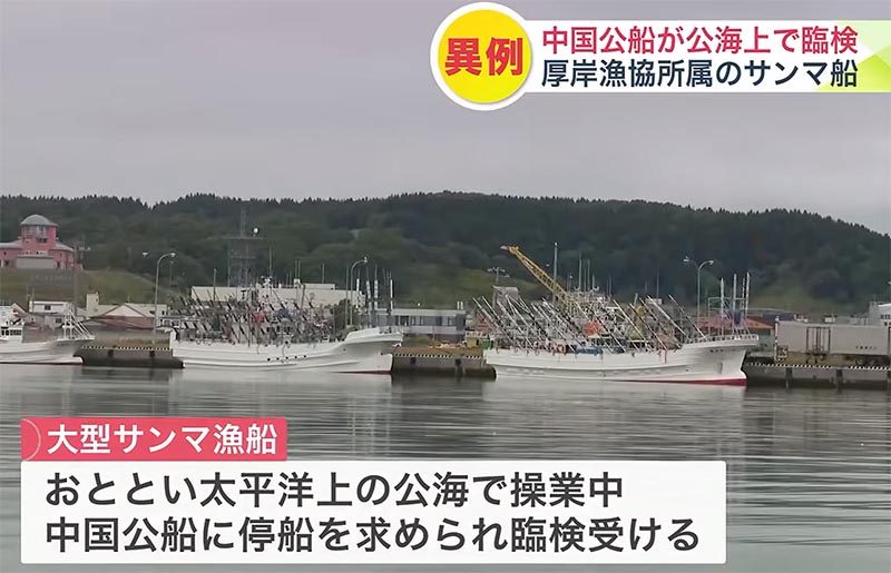 公海上でサンマ漁船が中国の臨検を受ける