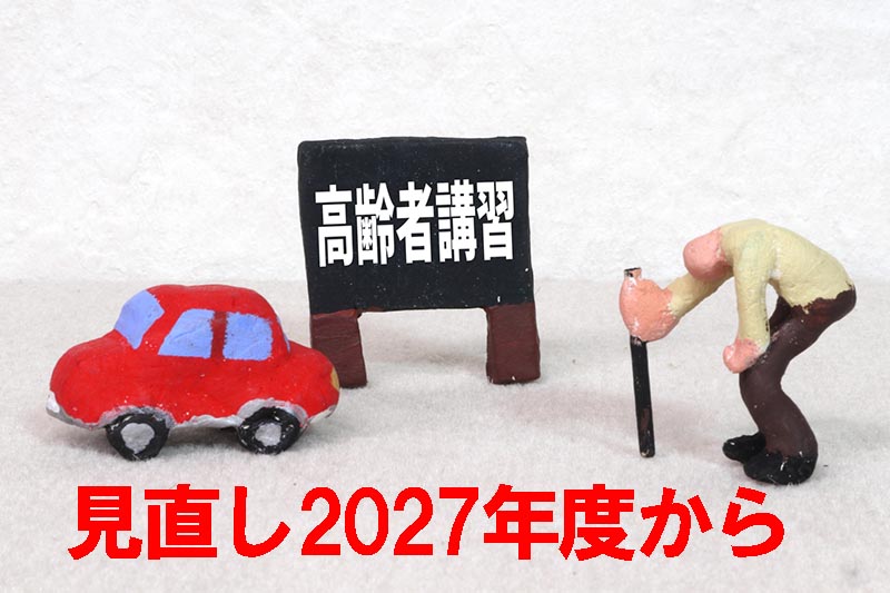 高齢者75歳以上の運転技能検査の見直し