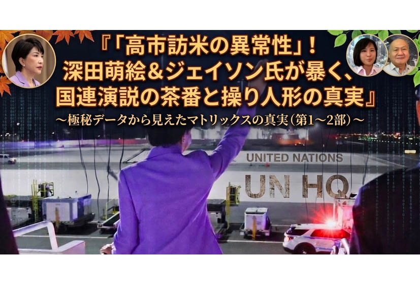 高市総理訪米の闇