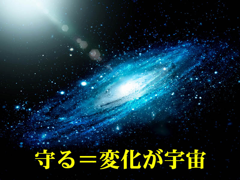 守る＝変化が宇宙