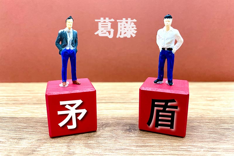 大きな矛盾に葛藤する