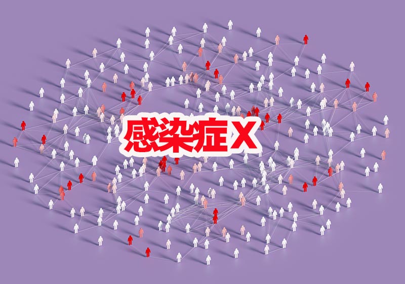 感染症X