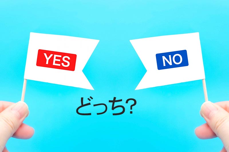 Yes　Noをはっきりさせる