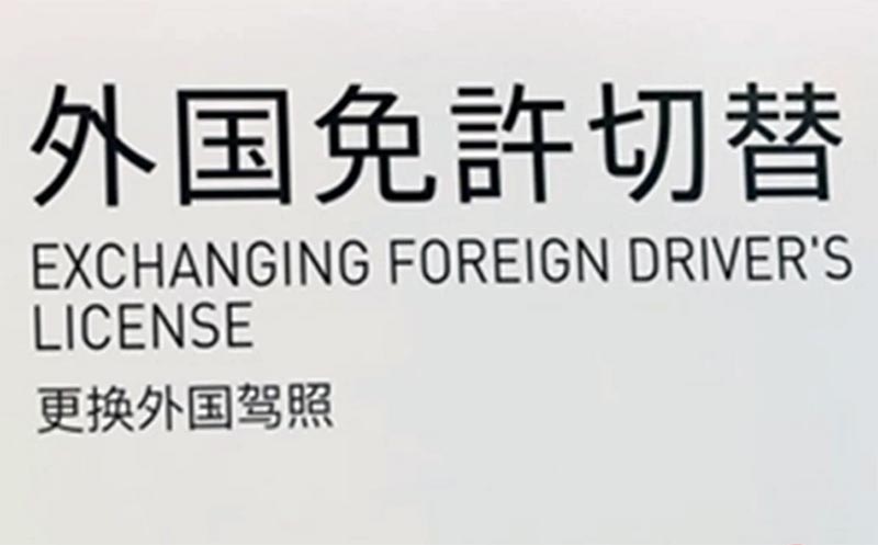 外国免許切り替え制度