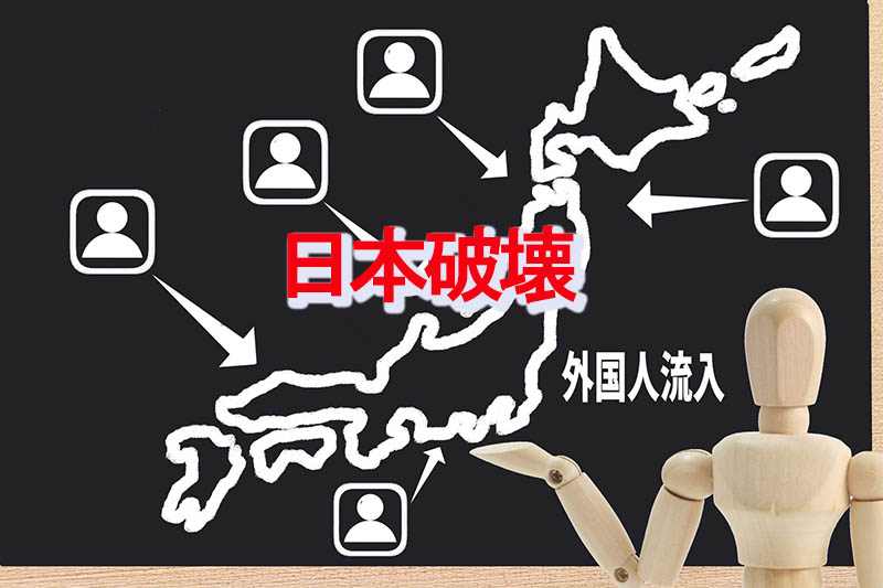 移民増加による日本破壊