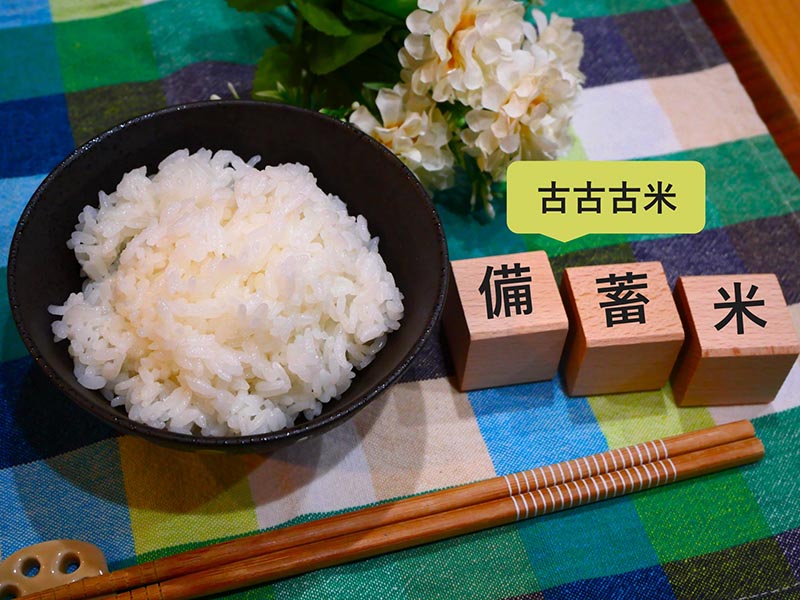 古古古米