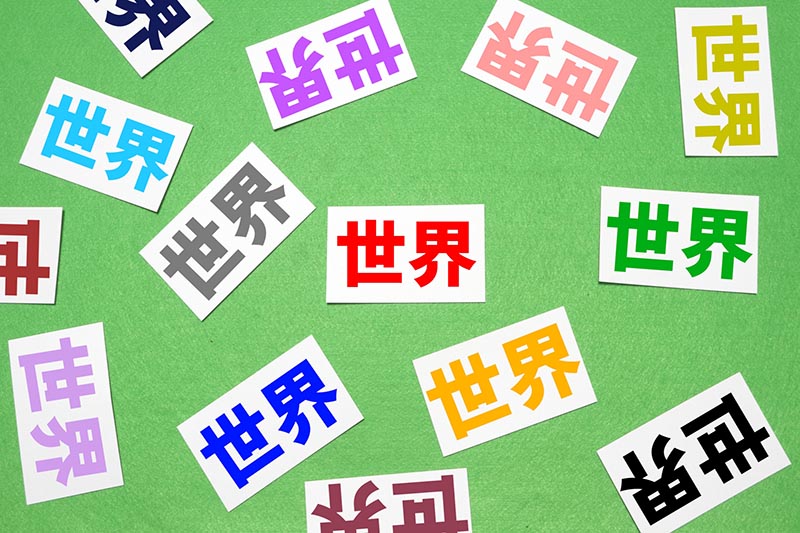 異なる世界