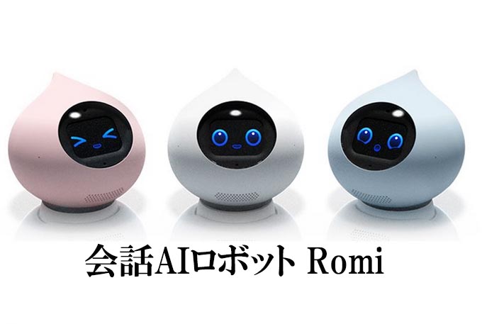 会話AIロボット　Romi