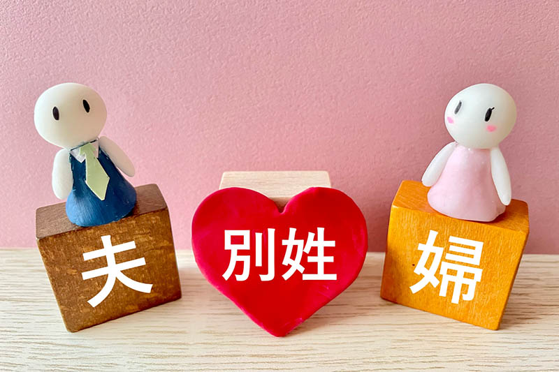夫婦別姓