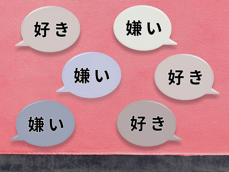 好きと来新井