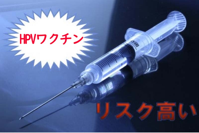 ワクチン接種のリスク