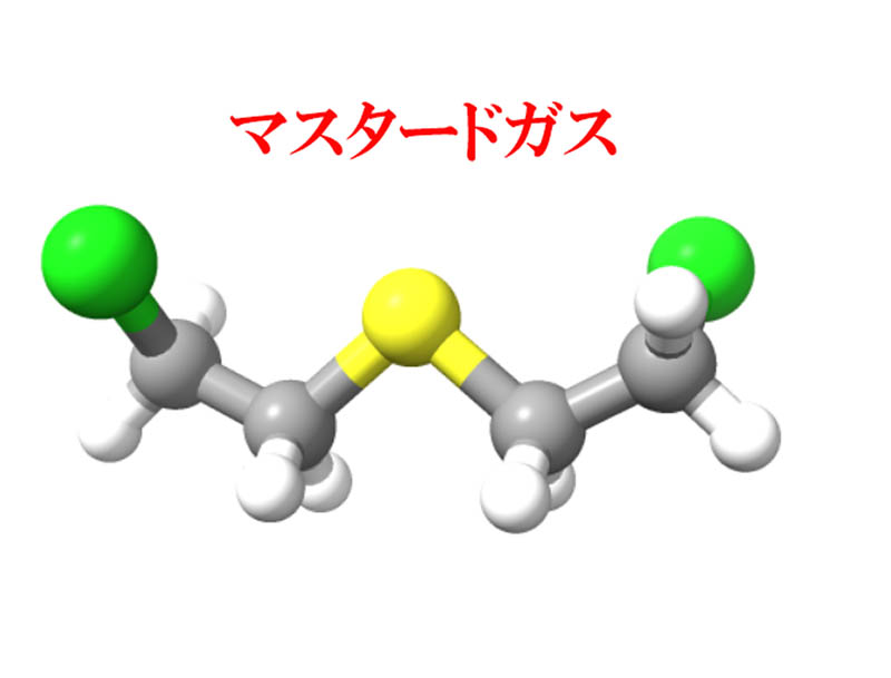 マスタードガス