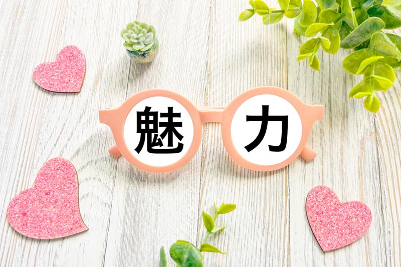 魅力のある人