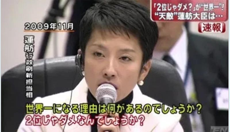 2位じゃダメなんでしょうか？蓮舫議員