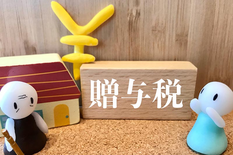 贈与税