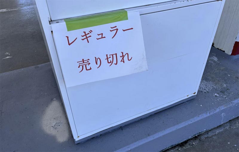 ｶﾞｿﾘﾝ売り切れ