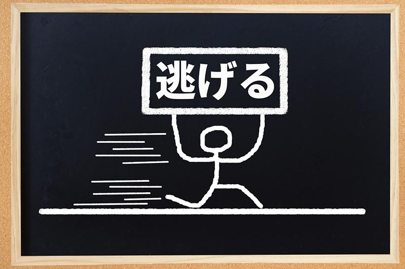 逃げる癖w漬けないように