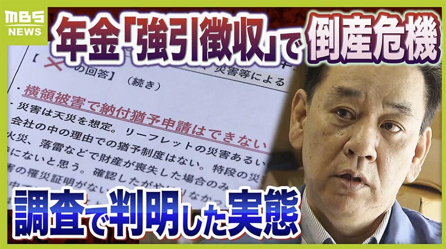 年金事務所の強引な取り立てで経営危機になった建設事務所