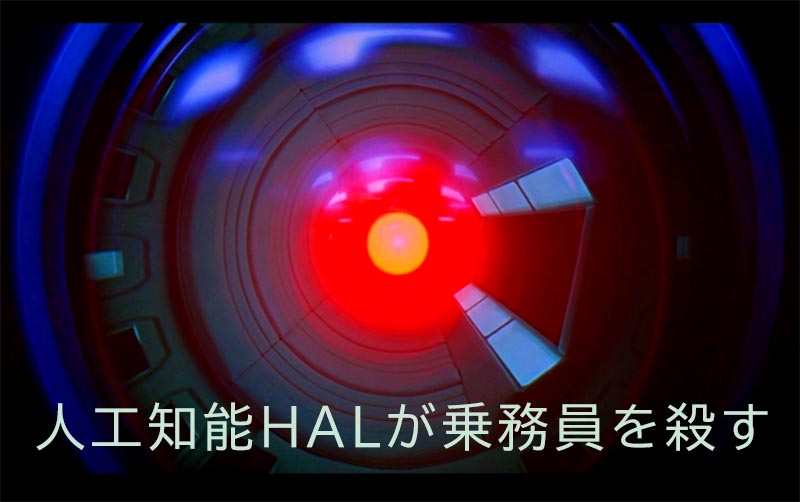 2001年宇宙の旅の人工知能HAL