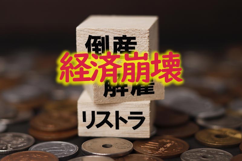 経済崩壊へのカウントダウン