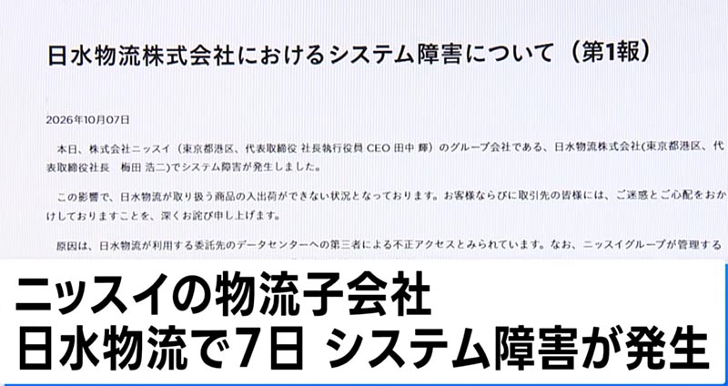 ニッスイ子会社の物量うがストップ